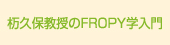 FROPY学入門