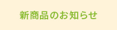 新商品のお知らせ