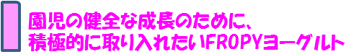 FROPYをもっと知ろう