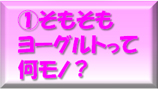 １．そもそもヨーグルトって何モノ？